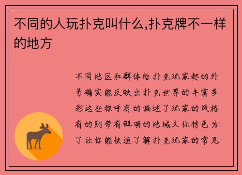 不同的人玩扑克叫什么,扑克牌不一样的地方