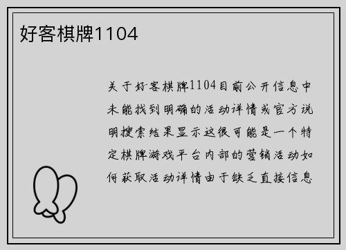 好客棋牌1104